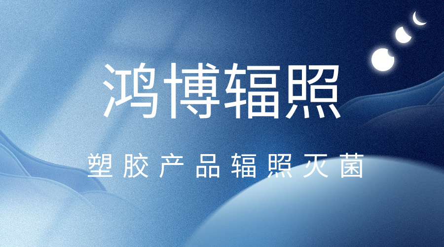 塑膠產(chǎn)品不能用輻照滅菌嗎