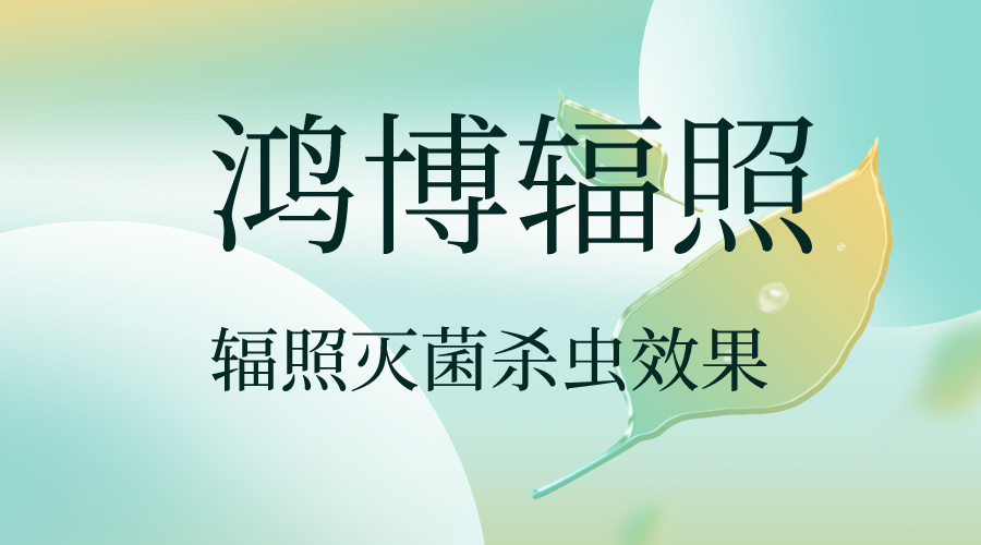 輻照滅菌能殺弓形蟲嗎，輻照滅菌對蟲卵消殺效果怎么樣？